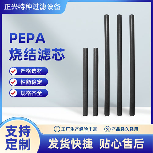 现货供应PEPA烧结滤芯,PEPA微孔滤芯，A滤棒,PA滤芯,PE滤芯