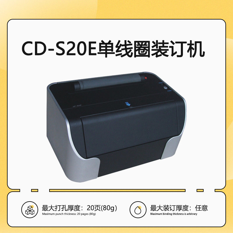 彩德 电动单线圈装订机CD-S20E