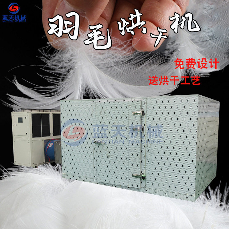 羽毛烘干机 鸭毛鸡毛鹅毛烘干机 空气能羊毛羊绒羽绒除湿风干设备