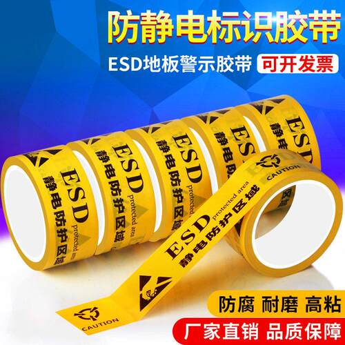 ESD静电防护区域自粘防静电标识胶带防静电保护区PVC警示胶带
