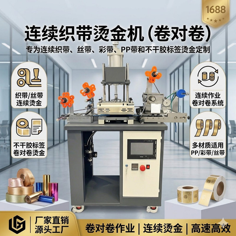 衣服织带烫金机 HSR-P-1418不干胶烫金机 自动收卷连续标签烫金机