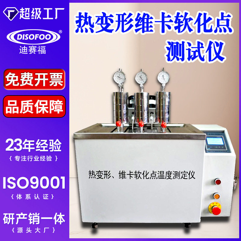 塑料热变形维卡软化点测试仪橡胶电绝缘体非金属材料热温度试验仪