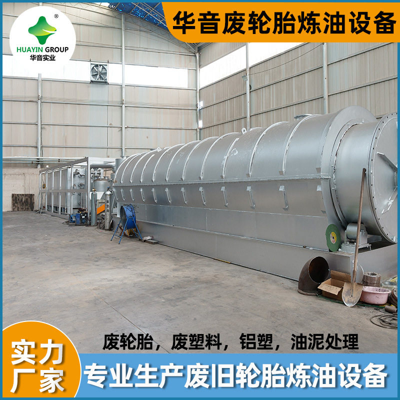 新乡华音小型快速安装4000KG废轮胎橡胶塑料裂解炉炼油设备全套
