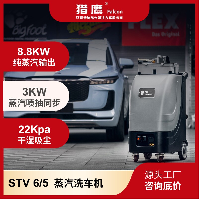 猎鹰STV6/5蒸汽喷抽一体清洗机即热式汽车内饰顶棚发动机外观清洁
