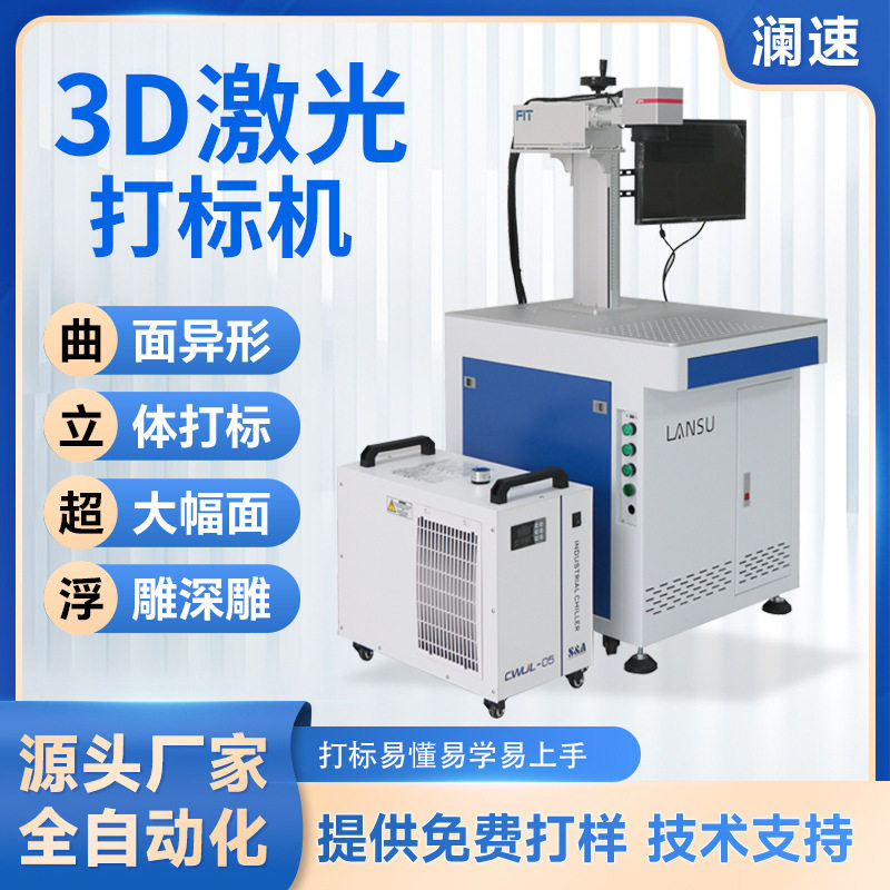 紫外光纤3d曲面激光打标机三维立体异形金属弧面球面激光镭雕机