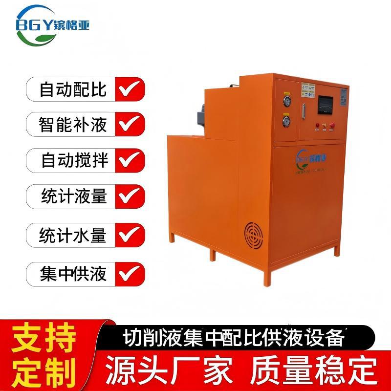 切削液集中配比供液设备,自动控浓、集中供液、循环回用降本增效