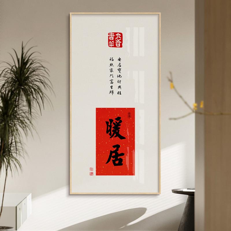 茶室书法挂画福字迎门画入户玄关装饰画新中式壁画客厅字画挂件竖