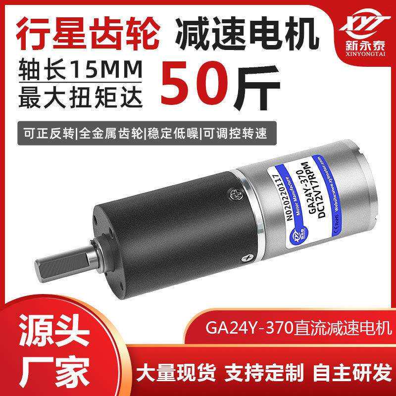 GA24Y-370行星减速电机12V24V直流电机马达微型齿轮调速小电机
