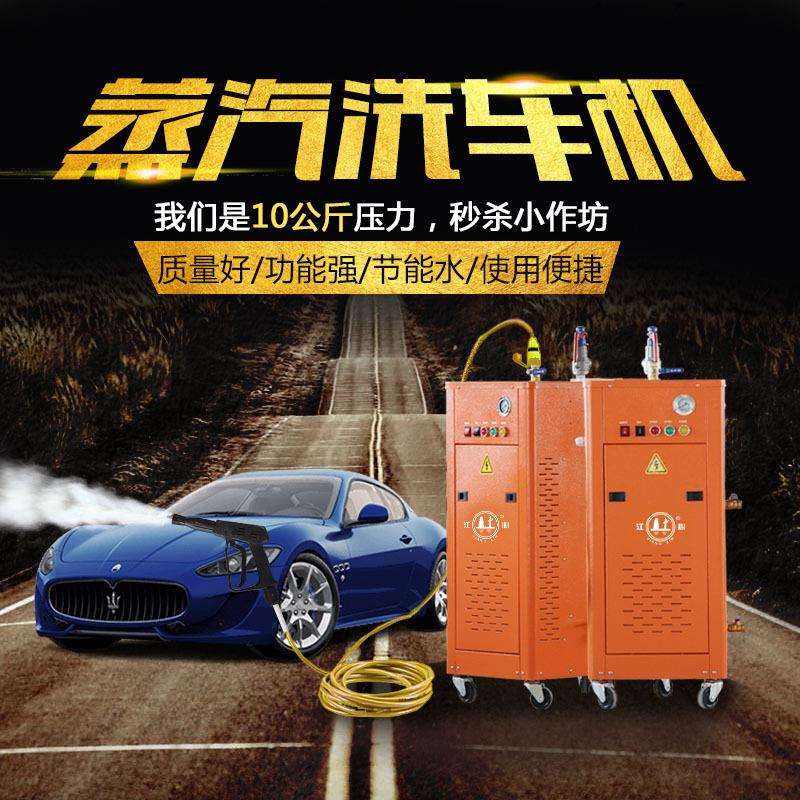江心6KW蒸汽清洗机商用全自动清洁机移动洗车机电锅炉电加热