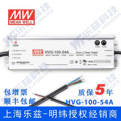 明纬54V LED电源100W HVG-100-54A 1.77A可调+54V恒压防水5年质保