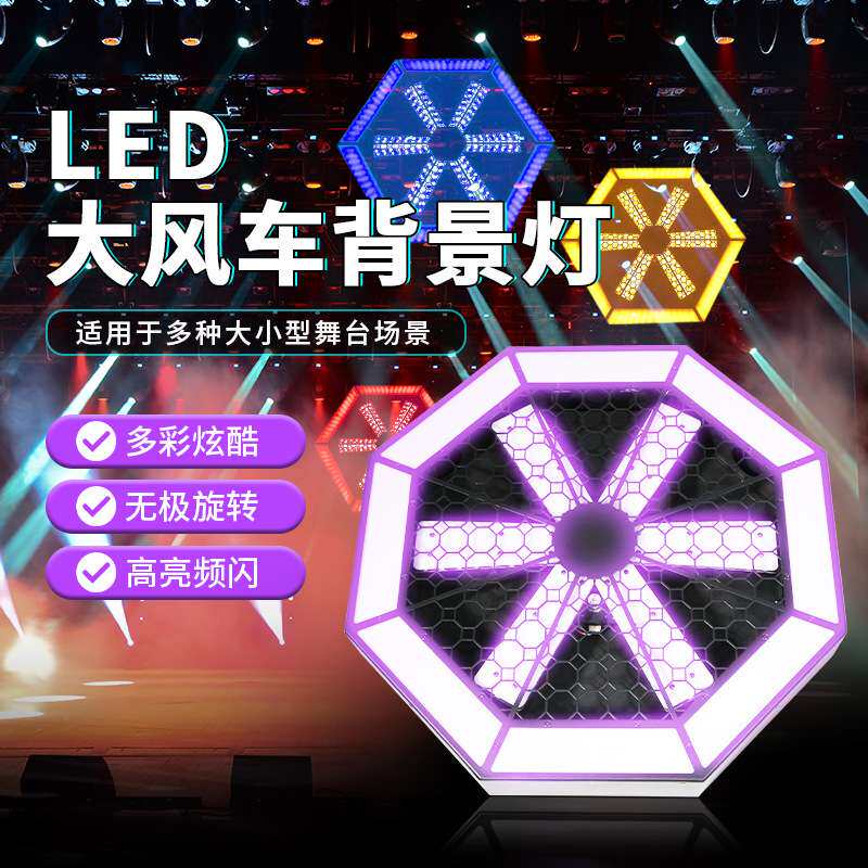 LED大风车背景灯风扇灯直播间背景矩阵效果灯酒吧演出旋转染色灯