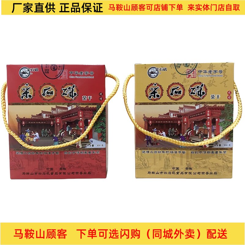 马鞍山特产采石矶茶干礼盒300克（10袋）鸡丝牛肉火腿香肠4味混搭