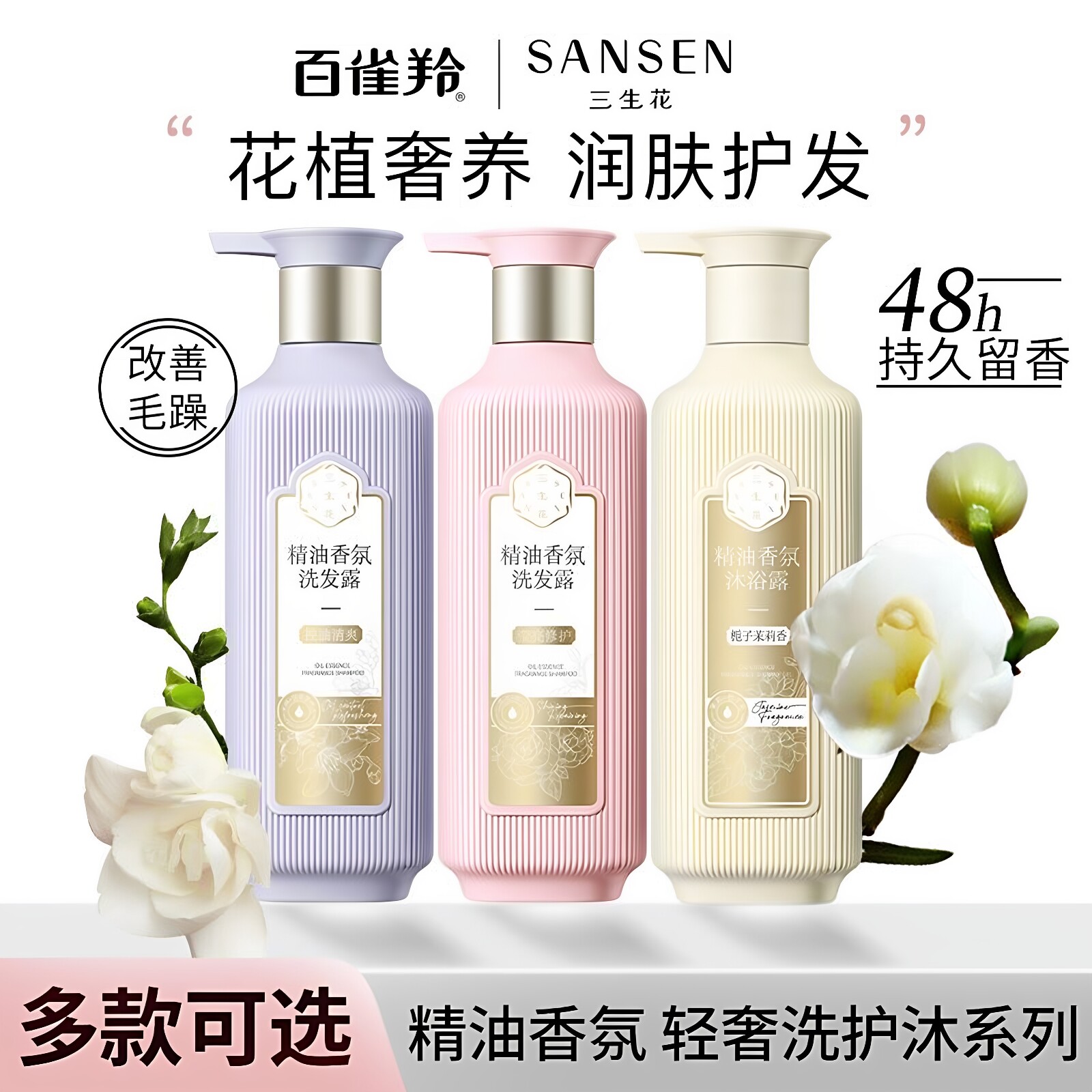 三生花洗发露香氛洗护套装持久留香莹亮修护去屑止痒柔顺护发素