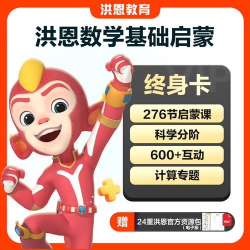 【单科终身】洪恩数学启蒙