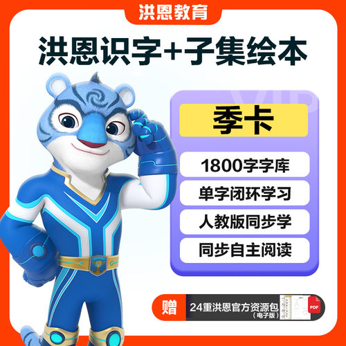 【季卡】洪恩识字+子集绘本