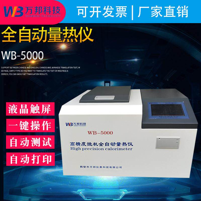 厂家现货供应WB-5000型全自动量热仪彩触显示器全中文显示
