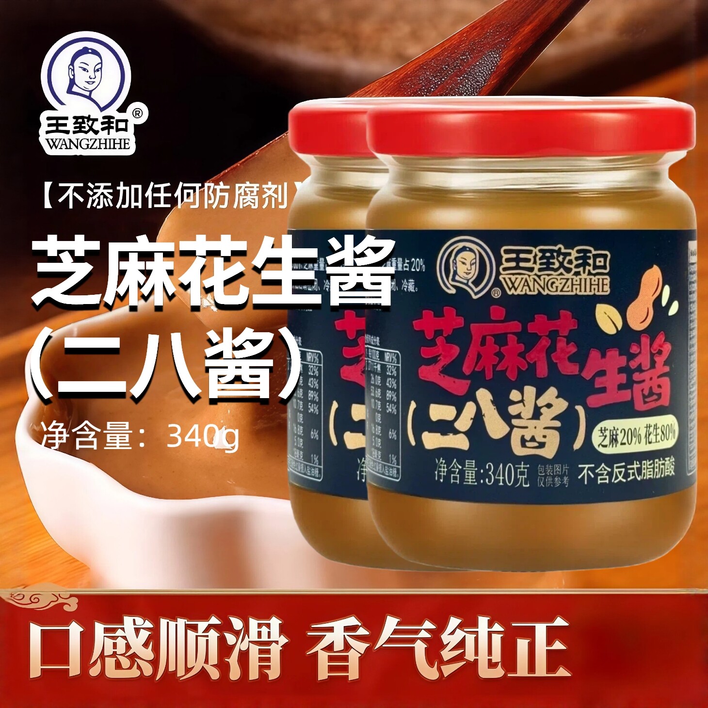 王致和芝麻酱花生酱二八酱340g瓶装拌饭火锅热干面拌面蘸料家用