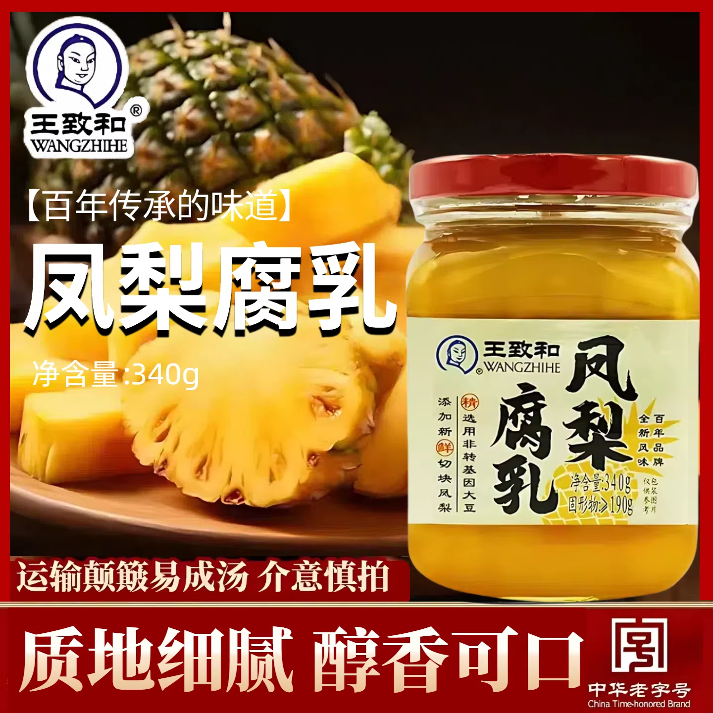 王致和凤梨腐乳340g大块腐乳下饭酱拌饭酱豆腐乳风味切块水果风味