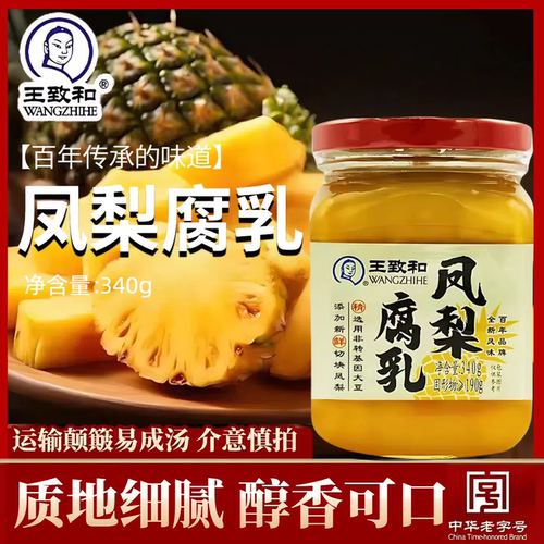 王致和凤梨腐乳340g大块腐乳下饭酱拌饭酱豆腐乳风味切块水果风味