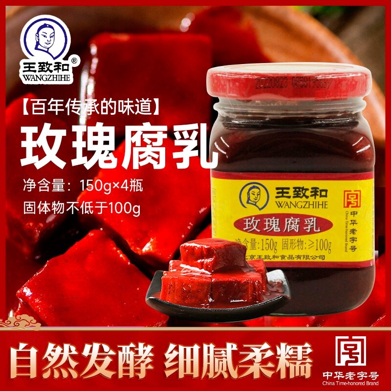 王致和玫瑰豆腐乳150g瓶装特产大块腐乳毛豆腐南乳汁酱豆腐