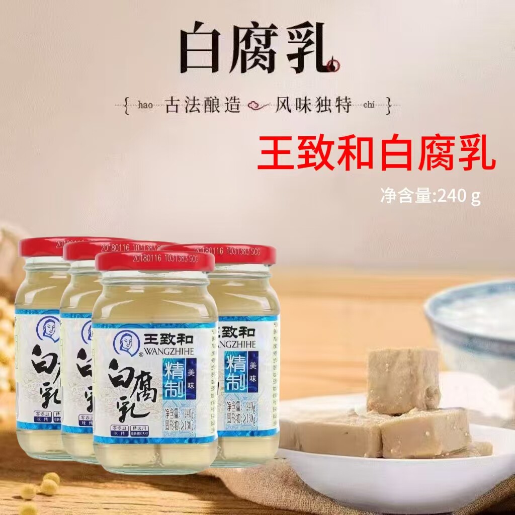 王致和白豆腐乳240g大块白腐乳原味火锅蘸料霉豆腐卤腐下饭酱豆腐