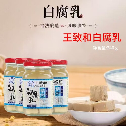 王致和白豆腐乳240g大块白腐乳原味火锅蘸料霉豆腐卤腐下饭酱豆腐