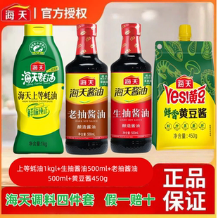 【4件套】海天调料组合酱油生抽酱油老抽上等蚝油鲜香黄豆酱
