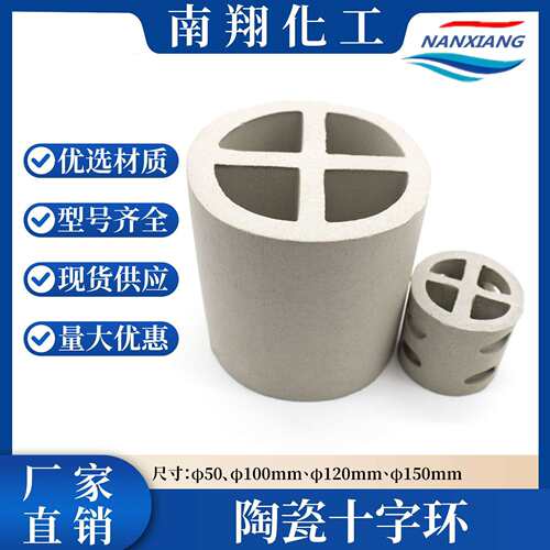 耐高温陶瓷十字环 散堆填料 石油化工脱硫脱硝专用