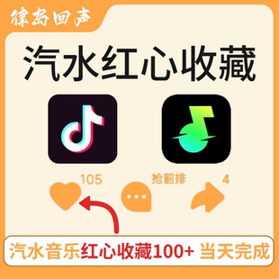 抖音汽水音乐歌曲红心收藏100红心快速当天完成