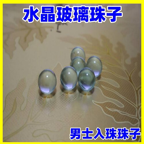 水晶玻璃珠子男士入珠使用