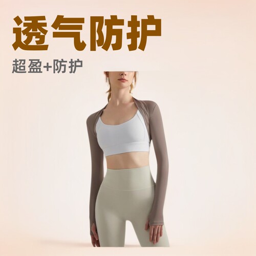 川顿运动坎肩女款外穿长袖上衣防晒紧身运动健身瑜伽披肩开衫