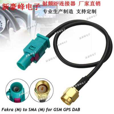 FAKRA Z型加长转SMA公头GPS天线延长转接线 射频连接线RG174 15CM