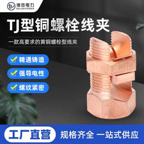 TJ铜螺栓线夹开口槽螺栓线夹分叉螺栓连接器接地电缆夹型线夹