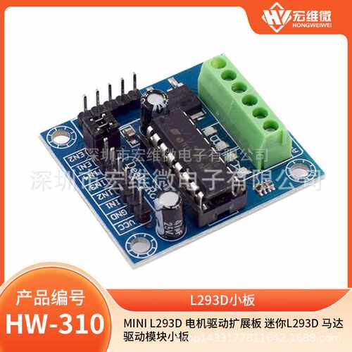 MINI L293D 电机驱动扩展板 迷你L293D 马达驱