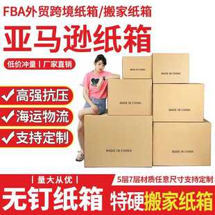 亚马逊FBA纸箱现货 五层快递纸箱特硬打包搬家纸箱