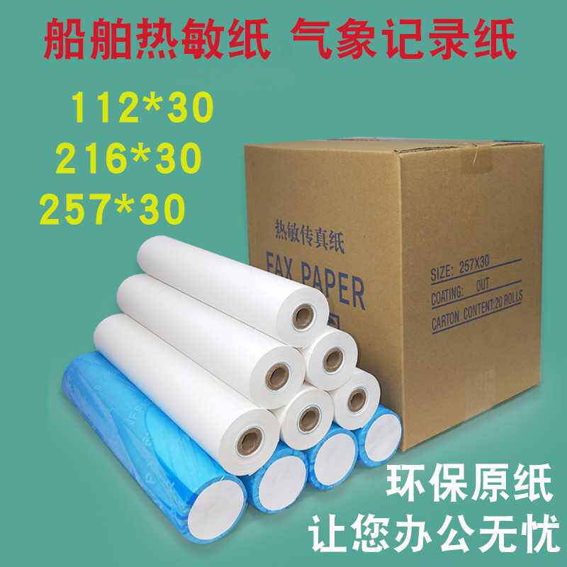 船用热敏纸257*30112x30船舶航海传真纸216*30打印机气象条码专用