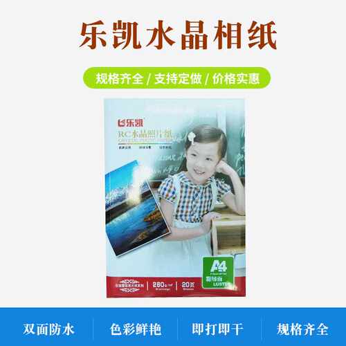 乐凯A4A3相纸260gRC水晶细绒相片纸喷墨打印照片莹彩亮面粗绒相纸