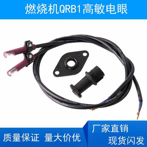 柴油燃烧机配件QRB1电眼光敏电阻型火焰检测感光探头电子眼耐高温