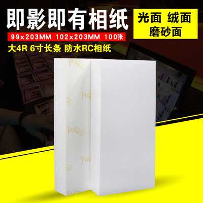 即影即有相纸6寸加长版婚庆婚礼RC4x8长条4R照片纸102x203现场照
