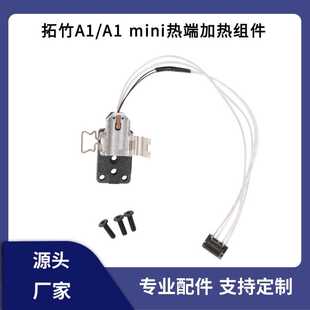 Bambu Lab拓竹A1/A1 mini热端加热组件合成石铝加热块3D打印配件