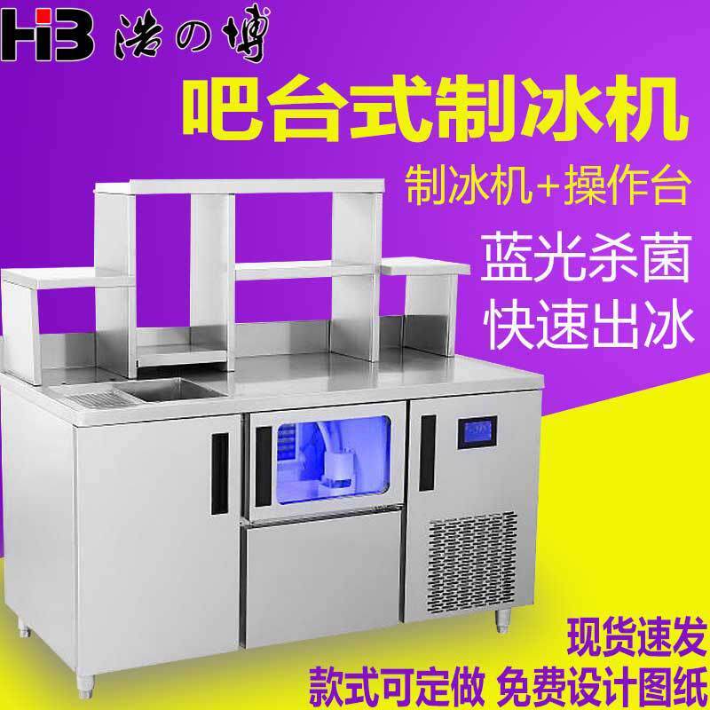 浩博蓝光工作台制冰机奶茶店操作台水吧网咖商用制冰机吧台制冰机