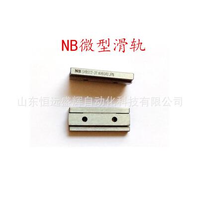 供应NB微型滑轨 SYBS8-11 有限行程4