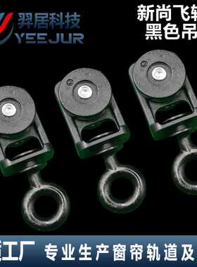 新S轨道电动窗帘黑色轮吊轮滑轮新S轨道吊轮电动窗帘配件走珠