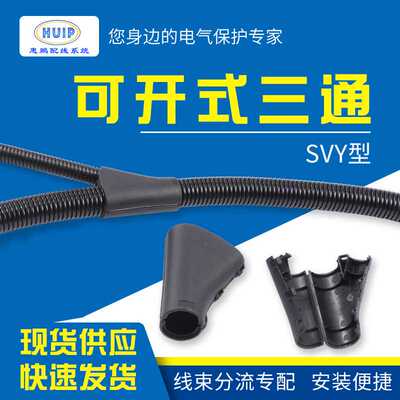 波纹管SVY型可开式三通接头汽车线束扎扣尼龙软管Y型三通分流接头