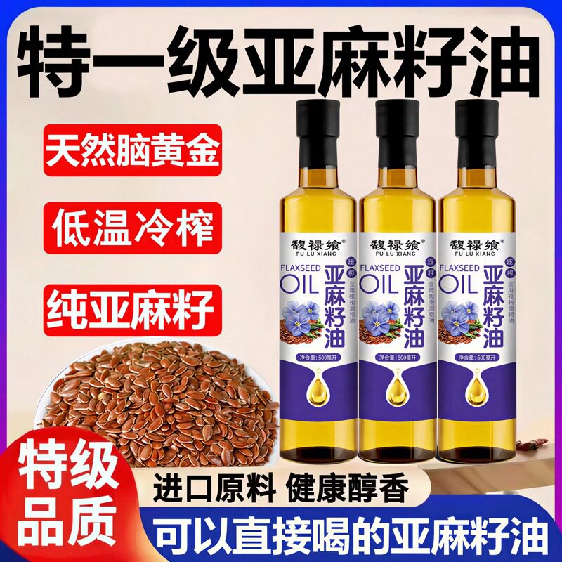 纯有机亚麻籽油官方旗舰店一级原料冷榨健康食用油小瓶儿童孕妇级