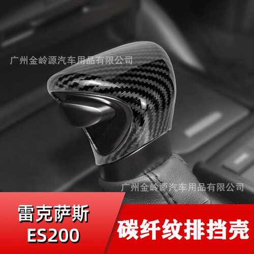 适用于雷克萨斯ES200 300 NX260 RX300改装碳纤纹ABS档把头排档壳