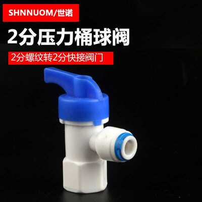 2分压力桶球阀开关2分pe管快速接头纯水机2分螺纹转2分管塑料阀门