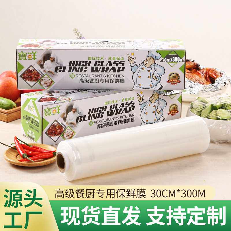 宝鲜 保鲜膜盒装一次性pe食品厨房冰箱微波炉保鲜膜现货
