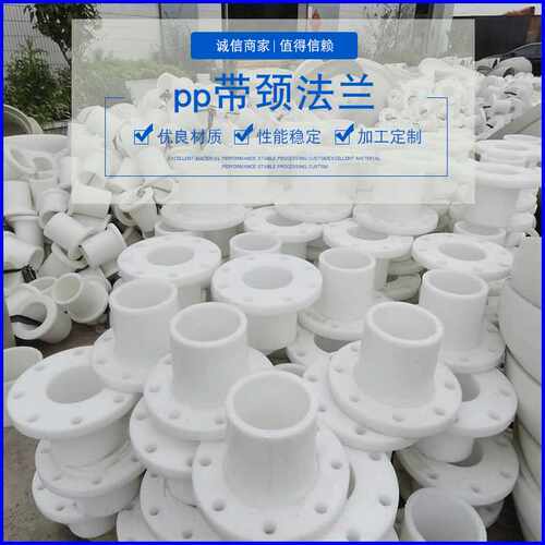 PP 耐酸碱聚丙烯pp法兰可承插工业耐磨PP带颈法兰直销