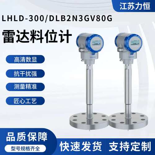 源头厂家 雷达料位计_LHLD-300/DLB2N3GV80G接触式雷达液位计